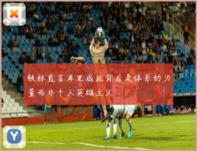 铁林直言库里成就背后是体系的力量而非个人英雄主义