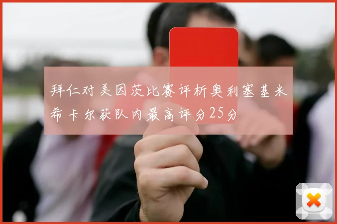 拜仁对美因茨比赛评析奥利塞基米希卡尔获队内最高评分25分