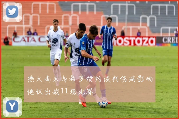 热火尚未与希罗续约谈判伤病影响他仅出战11场比赛