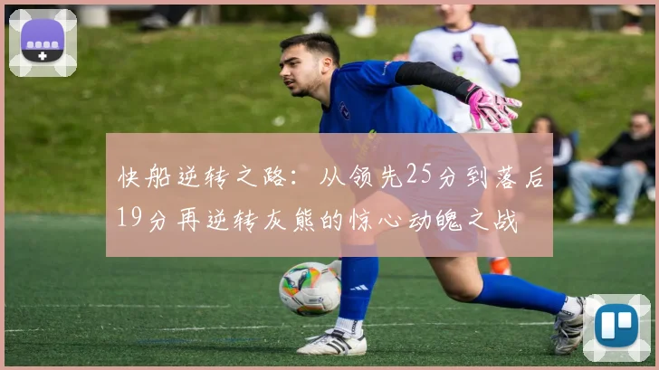 快船逆转之路：从领先25分到落后19分再逆转灰熊的惊心动魄之战