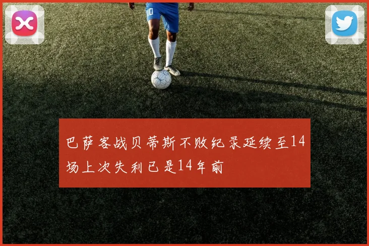 巴萨客战贝蒂斯不败纪录延续至14场上次失利已是14年前