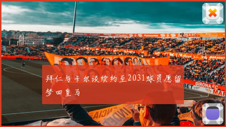拜仁与卡尔谈续约至2031球员愿留梦回皇马