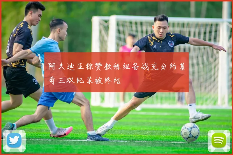 阿夫迪亚称赞教练组备战充分约基奇三双纪录被终结