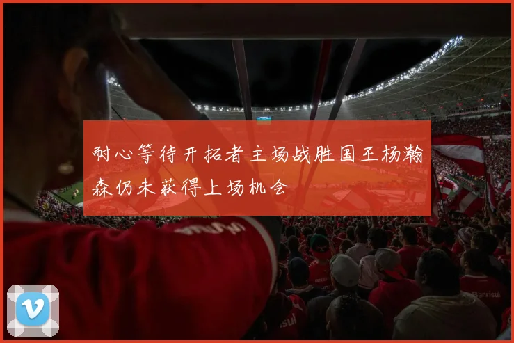 耐心等待开拓者主场战胜国王杨瀚森仍未获得上场机会